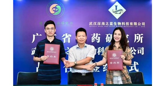 武漢深海之藍(lán)生物科技有限公司與廣東省中藥研究所正式簽約